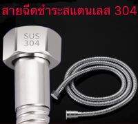 SHTสายฉีด  สายฉีดชำระ    ชุดสายฉีด  สายสแตนเลส   สายน้ำดี สแตนเลส 304 1.5 ดมตร