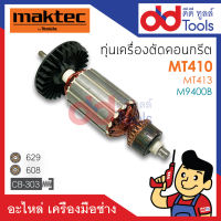 ?เต็มแรง? ทุ่นเครื่องตัดคอนกรีต Maktec มาคเทค รุ่น MT410, MT413 - Makita มากีต้า รุ่น M9400B ขดลวดทองแดงแท้100% เครื่องแน่นไฟมาเต็มแรง