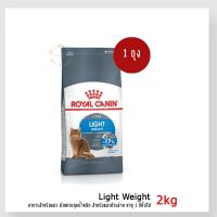 นาทีทองลด 50% แถมส่งฟรี ️ 1.5kg.- ️Royal Canin Light Weight Care อาหารแมว สูตรแมวอ้วนง่ายอายุ 1 ปีขึ้นไป ช่วยควบคุมน้ำหนัก