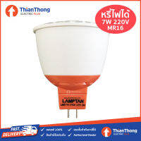 Lamptan หลอด LED MR16 Dimmable 7W 220V หรี่ไฟได้ (ไฟตรง)