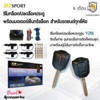 ??Hot Sale D1 Sport รีโมทล็อค/ปลดล็อคประตูรถยนต์ Y218 กุญแจทรง Isuzu พร้อมมอเตอร์เซ็นทรัลล็อค 4 ประตู สำหรับรถยนต์ทุกยี่ห้อ ราคาถูก เครื่องใช้ไฟฟ้าภายในรถยนต์ อุปกรร์แต่งรถยนต์ toyota อุปกรณ์แต่งรถ