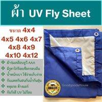 ผ้าร่มยูวี  ผ้าไฟน์ชีท UV flysheet สีน้ำเงิน/สีซิลเวอร์ เกรด AAA โรงงานไทย  4x4 4x5 4x6 4x7 4x8 4x9 4x10 4x12 ไม่ร้อน กันแดด/กันฝน คลุมของในงานอเนกประสงค์