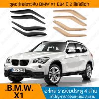 ราวจับประตู (สีครีม) มือจับ ที่จับ ประตู BMW X1 E84 สีเบจ ส่งไว อะไหล่ 1 กล่องบรรจุ 4 ชิ้น ( ประตู 4 บาน ) สินค้าอยู่ไทยพร้อมส่ง