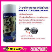 VISBELLA BRAKE CLEANER 450ML น้ำมันเบรค น้ำมันเบรครถยนต์ ผลิตภัณฑ์ทำความสะอาดเบรคและชิ้นส่วน น้ำยาทำความสะอาดเบรค น้ำยาล้างจาน เบรค