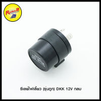 รีเลย์ไฟเลี้ยว (รุ่นถูก) DKK 12V กลม