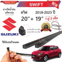 ยางปัดน้ำฝนแท้ SUZUKI Swift สวิฟ ตั้งแต่ปี 2012-2023 ทุกรุ่น