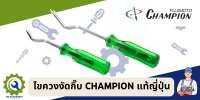 ไขควงงัดกิ๊บ CHAMPION แท้ญี่ปุ่น