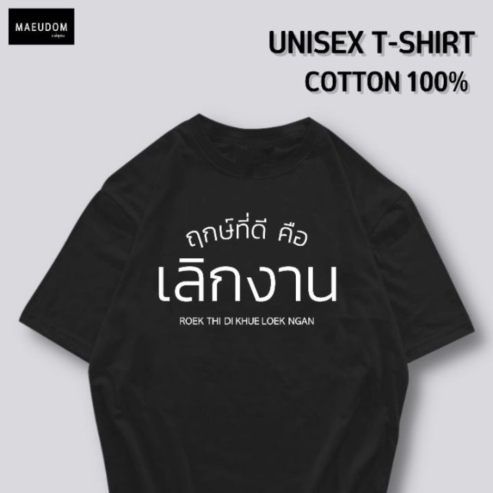 ปรับแต่งได้-เสื้อยืด-ฤกษ์ที่ดี-คือ-เลิกงาน-ผ้านุ่ม-ใส่สบาย-ผ้า-cotton-100-ซื้อ-5-ตัวขึ้นไป-แถมฟรีถุงผ้าสุดน่ารัก-29