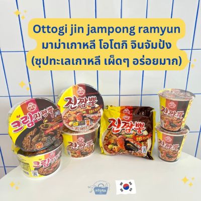 NOONA MART -มาม่าเกาหลี โอโตกิ ครีมจินจัมป้ง และจินจัมป้ง รสซุปทะเลเผ็ดๆอร่อยมาก -Ottogi Jin Jjampong Ramyun and Creamy Jin Jjampong