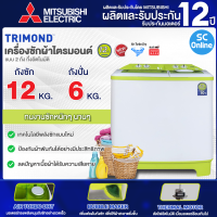 TRIMOND เครื่องซักผ้า 2 ถัง เครื่องซักผ้า ไตรมอนด์  12 กิโลกรัม รุ่น TWM-S120ETA รับประกันศูนย์มิตซูบิชิ 12 ปี ส่งทั่วไทย  ราคาถูก เก็บเงินปลายทาง