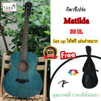 กีตาร์โปร่ง Matilda รุ่น 36 BL ฟรีเซ็ทอัพ+คาโป้+ปิ๊กอัพ+กระเป๋ากีตาร์