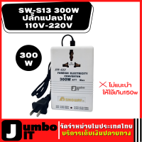 หม้อแปลง แปลงไฟ SW-S13 300 W แรงดันไฟฟ้าจาก 220 ไปยัง 110 V และ 220 ถึง 110 V (ปลั๊ก CN) หม้อแปลงไฟ ตัวแปลงไฟ ที่แปลงไฟ