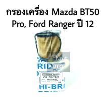 (promotion++) กรองน้ำมันเครื่อง Mazda BT50 Pro 2012,Ford New Ranger 2012 สุดคุ้มม ไส้ กรอง อากาศ กรอง อากาศ เวฟ 110i ตัว กรอง อากาศ รถยนต์ ใส่ กรอง แอร์ รถยนต์