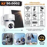 KF50.0002 กล้องวงจรปิด พลังงานแสงอาทิตย์ กล้องกันน้ำ WIFI ควบคุมผ่านแอพบนมือถือ Solar Powered Security Camera  HD 1080