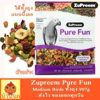 ZuPreem Pure Fun สูตรรวมผลไม้ ผักและเมล็ดธัญพืช สำหรับนกแอฟริกันเกย์ อิเล็กตรัส (ML) (2lb / 907g)