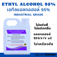 ETHYL ALCOHOL 95% เอทิลแอลกอฮอล์ 95%แท้ ไม่แต่งสี ไม่แต่งกลิ่น ขม ไม่เหนียวมือ 1000ml