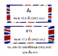 กรอบป้ายทะเบียนรถยนต์ กันน้ำ MB-55 SL ลายธงชาติอังกฤษ แบบมีรอย STAIN ENGLAND FLAG 1 คู่ สั้น-ยาว ชิ้นสั้น 39.5x16 cm. ชิ้นยาว 44x16 cm. พอดีป้ายทะเบียน มีน็อตในกล่อง ระบบคลิปล็อค 8 จุด มีแผ่นหน้าอะคลิลิคปิดหน้าป้าย กันน้ำ