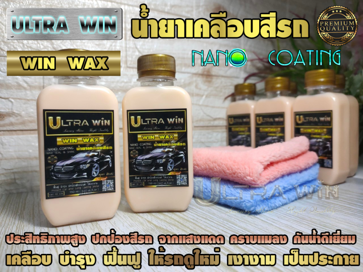 น้ำยาเคลือบสีรถ-ultrawin-win-wax-nano-coating-เคลือบเงารถ-ฟื้นฟู-บำรุงสีรถ-เงางาม-ฉ่ำวาว-กันขี้นก-คราบแมลง-กันแดด-ฟรี-ผ้าไมโครไฟเบอร์-1-ผืน-ต่อ-ขวด