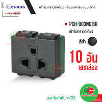 Chang ยกกล่อง 10 ตัว เต้ารับเดี่ยวมีกราวด์ (เสียบล็อคสาย) รุ่น PCH-903NC BK ปลั๊กกราวด์เดี่ยว สีดำ Thaielectricworks ไทยอิเล็คทริคเวิร์ค