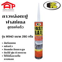 BOSNY FAST NAIL กาวตะปู สูตรแห้งเร็ว BOSNY รุ่น M940 ขนาด 280 กรัม สีครีมแทน