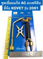 ชุดเชื่อมแก๊ส AC อะเซทิลีน ยี่ห้อ KOVET รุ่น 2001 Gas Welding and Cutting Equipment / Welding Torch  -ใช้กับแก๊สออกซิเจน