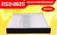 กรองแอร์กรองฝุ่นและกรองอากาศภายในรถยนต์ MIRAGE ATTRAGE#7850A002(ST17311)ขนาด 178.5X19X17.7