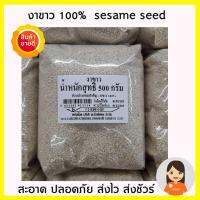 งา เมล็ดงา งาขาว (Sesame Seed) เมล็ดของพืชชนิดหนึ่งที่ภายในอุดมไปด้วยน้ำมัน และยังเป็นแหล่งของโปรตีน สารต้านอนุมูลอิสระ และวิตามินที่หลากหลาย ใช้โรยอาหารคาวหวาน แต่งหน้าขนมให้สวยงาม เป็นเครื่องปรุงผสมอาหารแห้ง อาหารสำเร็จรูป เพิ่มความหอม เคี้ยวหนุบ มัน