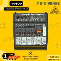 ฟรีค่าจัดส่ง BEHRINGER EUROPOWER-PMP500 เพาเวอร์มิกเซอร์ 12 CHANNEL 500 วัตต์ รับประกันบริษัทบูเช่