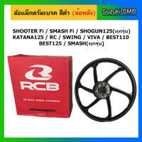 ล้อแม็กหลัง ดรัมเบรค สำหรับรถ Suzuki รุ่น RC / Swing / Smash / Best สีดำ (1วง) (อ่านรายละเอียดก่อนสั่งซื้อ)