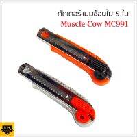 ?โปรแรงประจำเดือน+ MUSCLE COW มีดคัตเตอร์แบบซ้อนใบ 5 ใบ MC991 ใช้สำหรับตัดกระดาษและสิ่งของต่างๆด้วยใบมีด แข็งแรง ทนทาน ราคาถูก ค้อนยาง ค้อนตอกตะปู ค้อนหงอน อุปกรณ์เครื่องมือช่าง