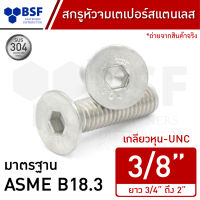 สกรูหัวจมเตเปอร์สแตนเลส 3/8" (เกลียวตลอด) SUS304 เกลียวหุน-UNC ความยาว 3/4" ถึง 2"