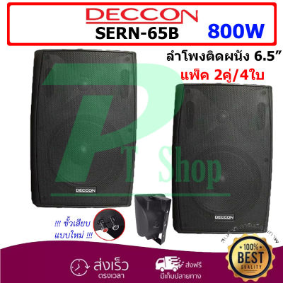 DECCON ตู้ลำโพงพลาสติก ลำโพงแขวน 6.5นิ้ว รุ่น SERN-65B สีดำ (แพ็ค1คู่)