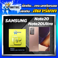 STARTEC ฟิล์มกันรอยเลนส์กล้อง Samsung Note20 Note20Ultra