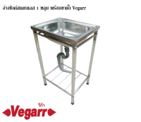 อ่างซิงค์สแตนเลส 1 หลุม พร้อมขาตั้ง Vegarr รุ่น D5041+ST (50x100 cm.) หนา 0.5 มม. วีก้า