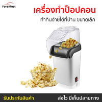 เครื่องทำป็อปคอน ทำกินง่ายได้ที่บ้าน ขนาดเล็ก - เครื่องทำป๊อปคอน เครื่องทำป๊อบคอน เครื่องทำป๊อบคอร์น เครื่องทำป็อบคอน เครื่องคั่วข้าวโพด เครื่องทำป๊อปคอร์น ตู้ทำป๊อบคอร์น เครื่องทำpopcorn popcorn maker popcorn machine