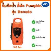 ปั๊มฉีดน้ำ ยี่ห้อ Pumpkin รุ่น Nevada (105 bar) ของแท้ 100% ❗❗❗