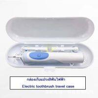 โปรดี กล่องเก็บแปรงสีฟันไฟฟ้า Electric toothbrush travel case Electric toothbrush travel box ราคาถูก ที่วางสบู่ กล่องเก็บของ ห้องน้ำ ชั้นวางของ