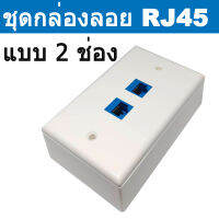 ชุดบล็อก RJ45 ( ใช้ได้ทั้ง Cat5e และ Cat6 ) แบบ 2 ช่องเสียบ พร้อมใช้งาน ( CAT 6 In-Line 2หัว +กล่องลอย 2x4+หน้ากาก แบบ 2 ช่อง) สีขาว จำนวน 1 ชุด