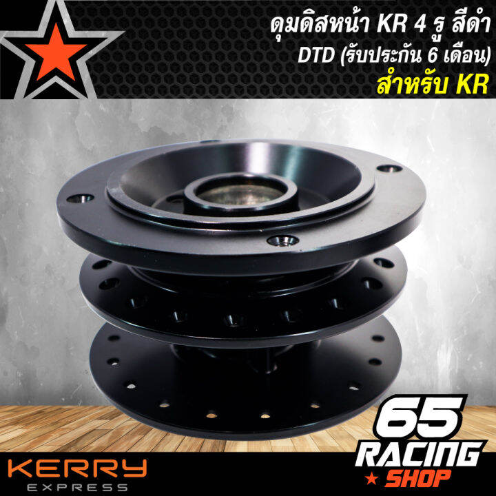 ดุมดิสหน้า-ดุมล้อหน้าดิส-kr-kr150-4-รู-สีดำ-dtd-รับประกัน-6-เดือน