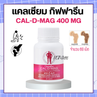 แคลเซียม กิฟฟารีน CAL-D-MAG 400 mg ทานได้ทุกวัน แคลเซียมกิฟฟารีน giffarine