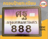 กรอบป้ายทะเบียนมอเตอร์ไซค์คาร์บอน ป้าย 6D เงาพิเศษ ลายชัด