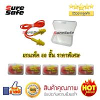 ปลั๊กอุดหูลดเสียง SureSafe Earplug SS4550 แพค 50 คู่