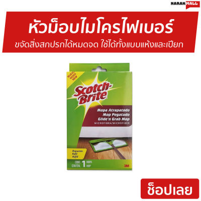 🔥ขายดี🔥 หัวม็อบดันฝุ่นไมโครไฟเบอร์ 3M Scotch Brite ขจัดสิ่งสกปรกได้หมดจด ใช้ได้ทั้งแบบแห้งและเปียก - ไม้ดันฝุ่นพื้น ผ้าถูพื้น ม็อบดันฝุ่น3m ไม่ม๊อบถูพื้น ไม้ถูกพื้น ผ้าม็อบ ผ้าถูพื้นม็อบ แผ่นถูพื้น ผ้าม๊อบถูพื้น ผ้าม็อบถูพื้น Flat Mop Refill