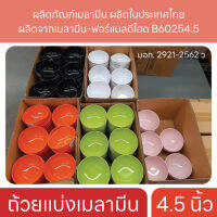 ตกไม่แตก ถ้วยเมลามีน (ชุด 3 ใบ ) ถ้วยแบ่ง ขนาด 4.5 นิ้ว มี 6 สี ถ้วยกินข้าว ถ้วยข้าวต้ม ถ้วยชาบู ถ้วยสุกี้ ถ้วยหมูกระทะ