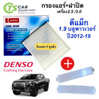 Denso กรองแอร์ ฝาปิด อีซูซุ ดีแม็กซ์ (3830+ฝาวีครอส) มิว-เอ็กซ์ All NEW Isuzu Dmax Vcross Mu-X  ปี2012-19 กรองฝุ่น ซื้อคู่ถูกกว่า