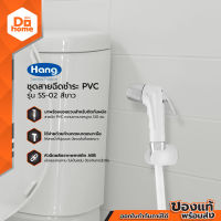 HANG ชุดสายฉีดชำระ PVC รุ่น SS-02 สีขาว |ZWF|