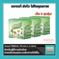 Amsel FIBOCOL แอมเซล ไฟโบคอล ปรับสมดุลทางเดินอาหาร (10 ซอง x 3 กล่อง)