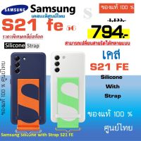 samsung S21 FE 5G Case เคส S21fe Galaxy S21 FE 5G Silicone Cover with Strap ของเเท้ ศูนย์ไทย เคสซัมซุง