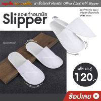 รองเท้าอนามัย slipper แบบใช้แล้วทิ้ง พื้นยางกันลื่น ฟรีไซร์ Unisex เพื่อสุขอนามัย ของใช้ในโรงแรม By Dposh Bangkok