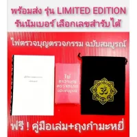 #ไพ่ตรวจบุญตรวจกรรมฉบับสมบูรณ์มีคู่มือเล่มถุงกำมะหยี่มีเลขสำรับทุดชุดไพ่ขลัง​ออราเคิลพรหมญาณพยากรณ์ทำขวัญv2ญาณณโลก​